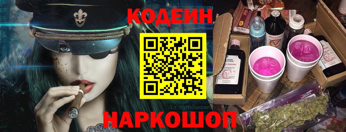 Кодеиновый сироп Lean Purple Drank  Вход с VPN  Полевской 